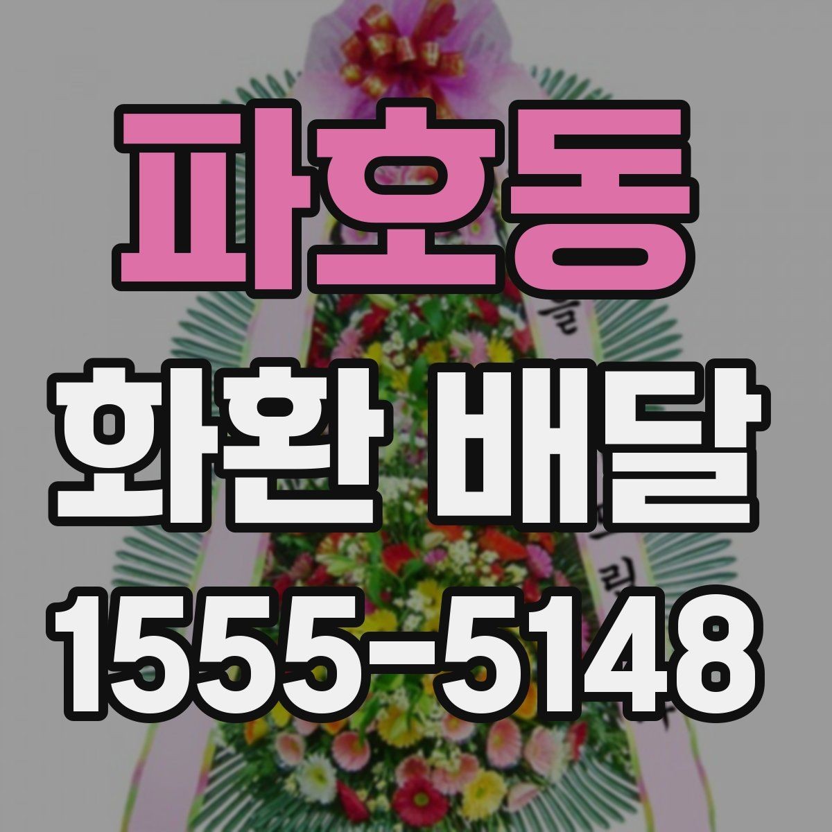 파호동 화환 배달 준비 과정에서 생기는 궁금증