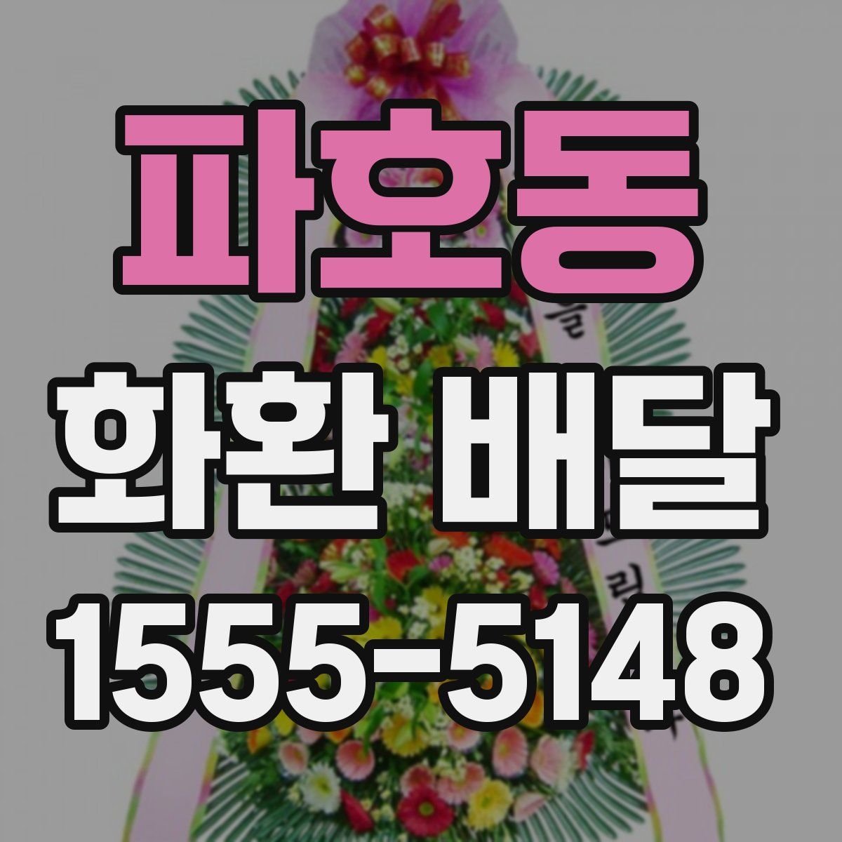 파호동 화환 배달