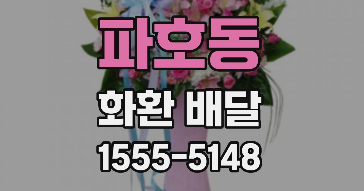 파호동 화환 배달
