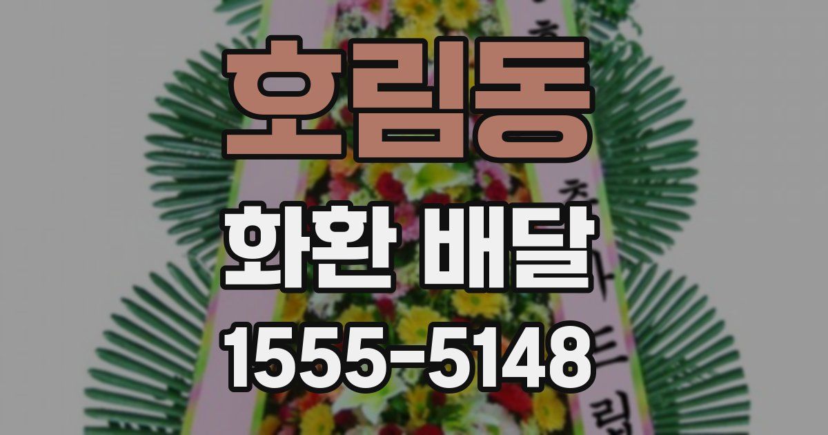 호림동 화환 배달