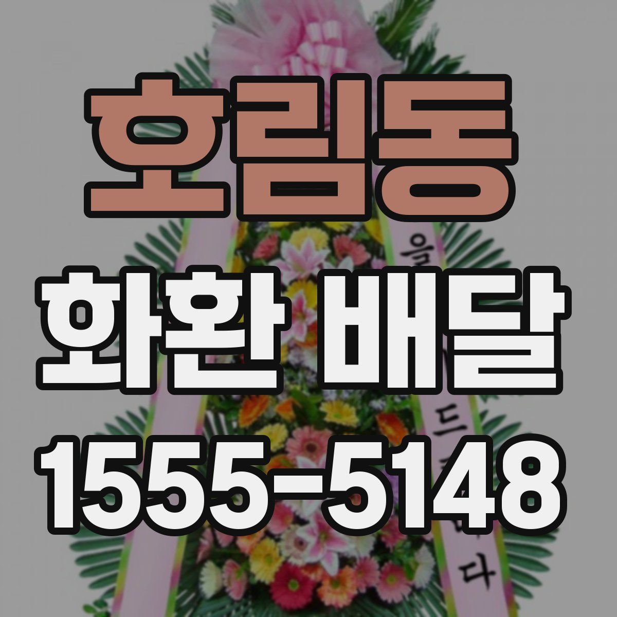호림동 화환 배달