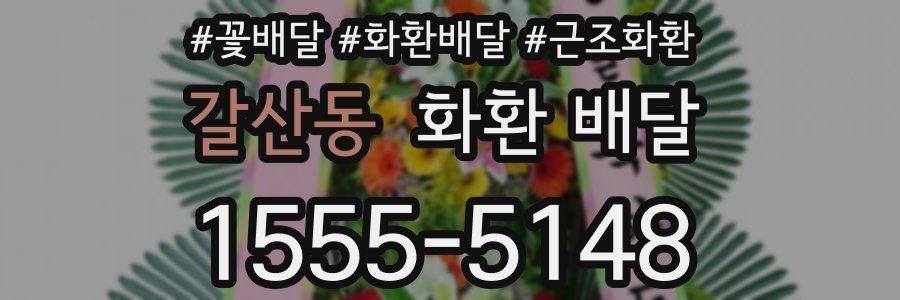 갈산동 화환 배달