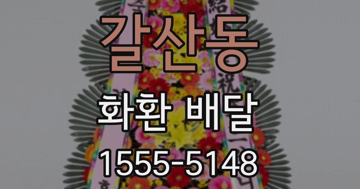 갈산동 화환 배달
