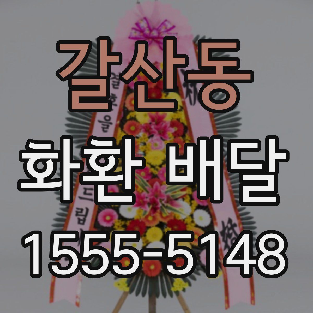 갈산동 화환 배달