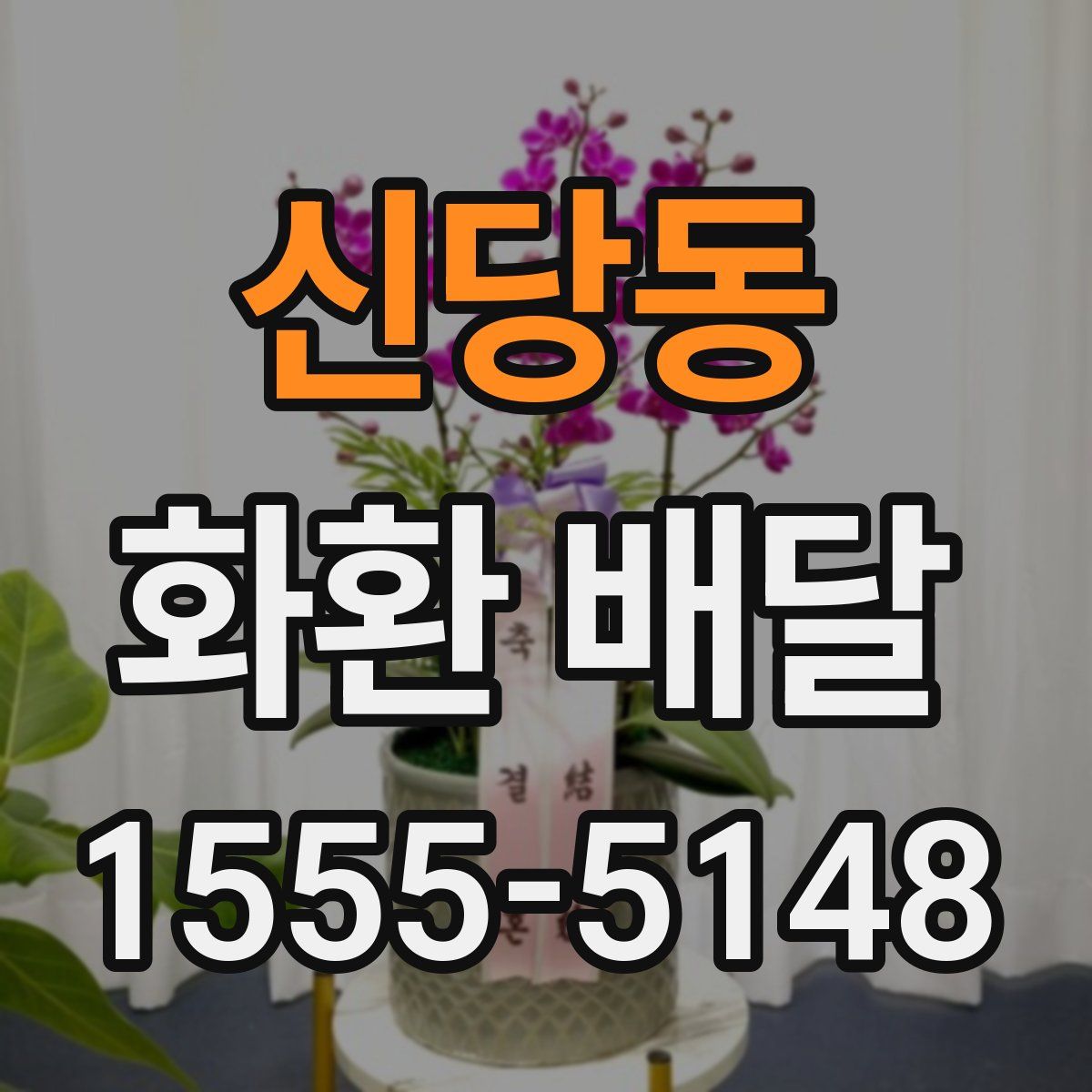 신당동 화환 배달