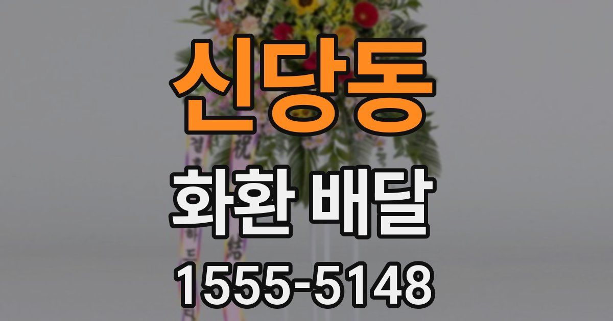 신당동 화환 배달