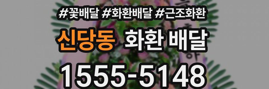 신당동 화환 배달