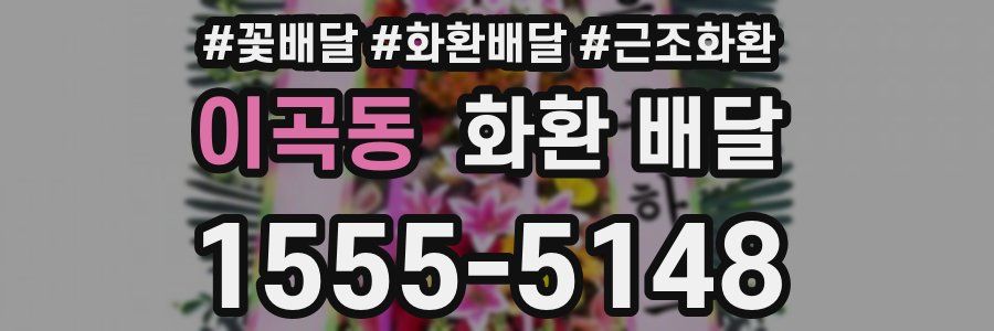 이곡동 화환 배달