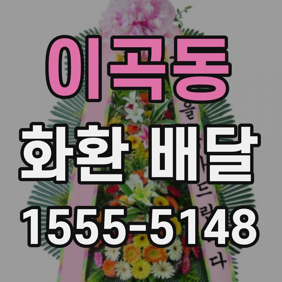 이곡동 화환 배달