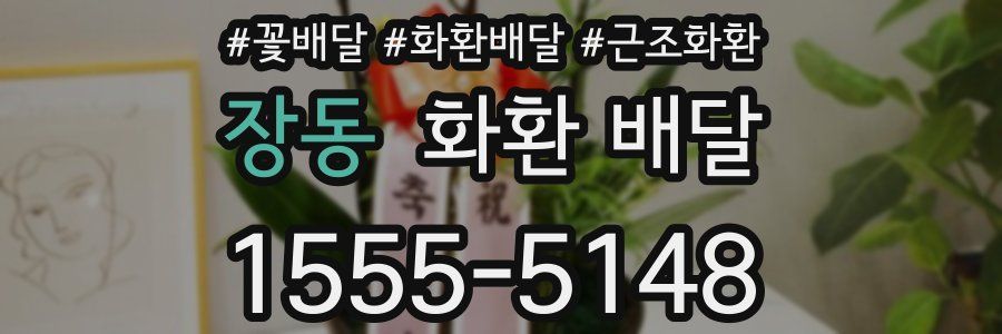 장동 화환 배달
