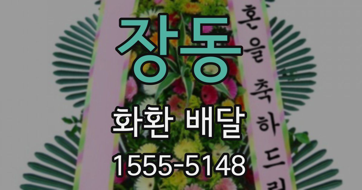 장동 화환 배달
