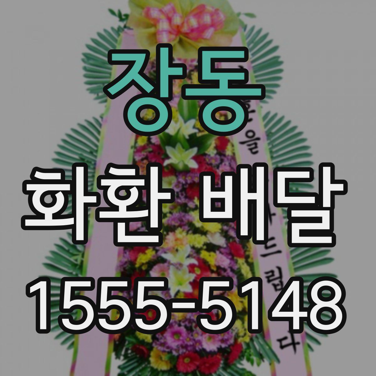 장동 화환 배달