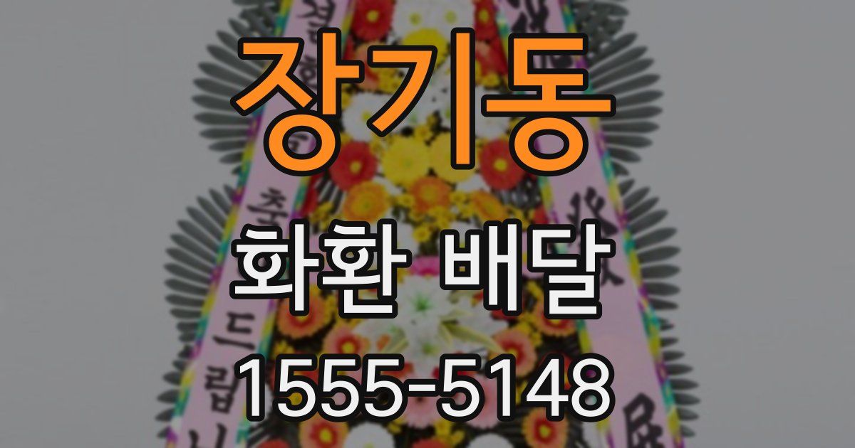 장기동 화환 배달