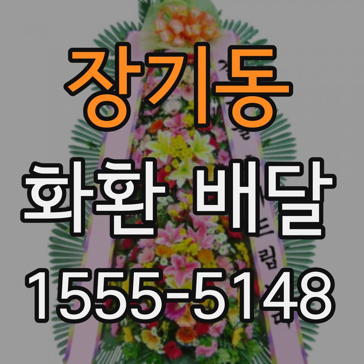 장기동 화환 배달