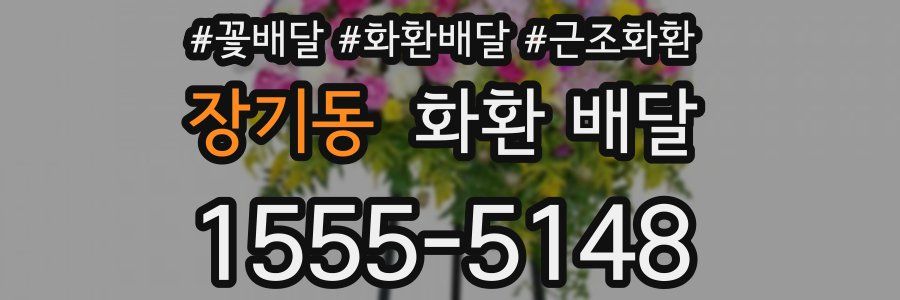 장기동 화환 배달