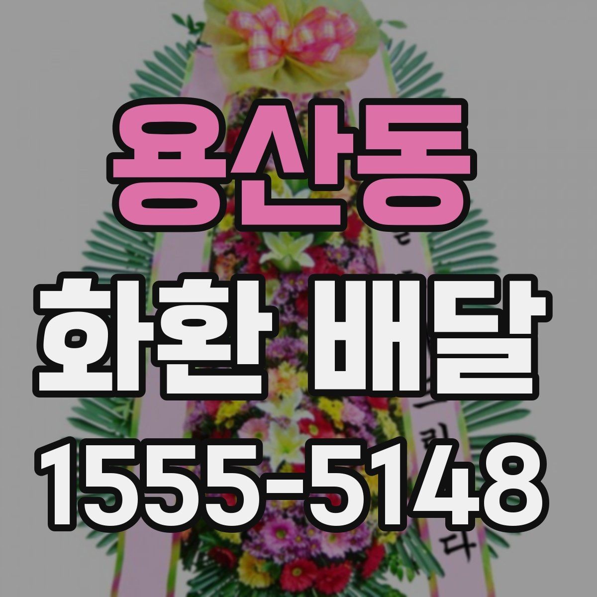 용산동 화환 배달 배송 요청 시 주소 정확히 적는 팁