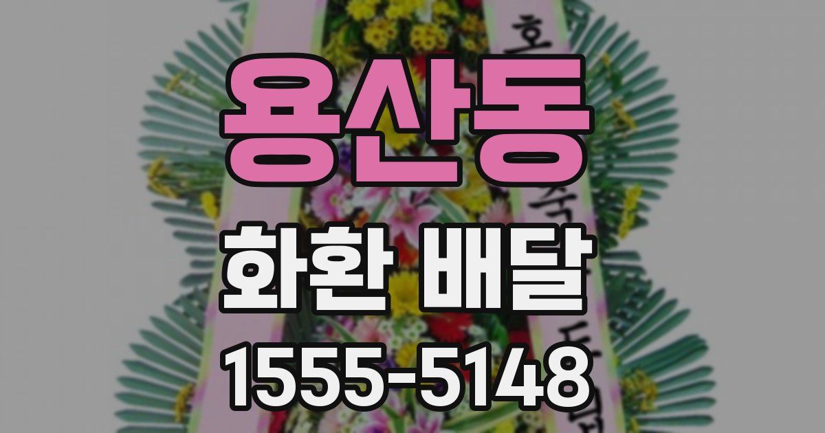 용산동 화환 배달