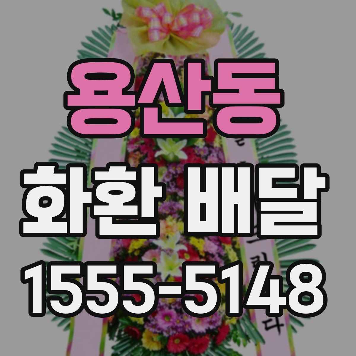 용산동 화환 배달