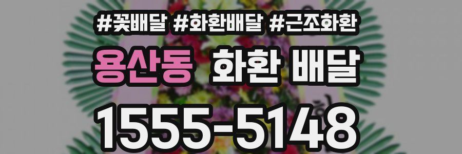 용산동 화환 배달