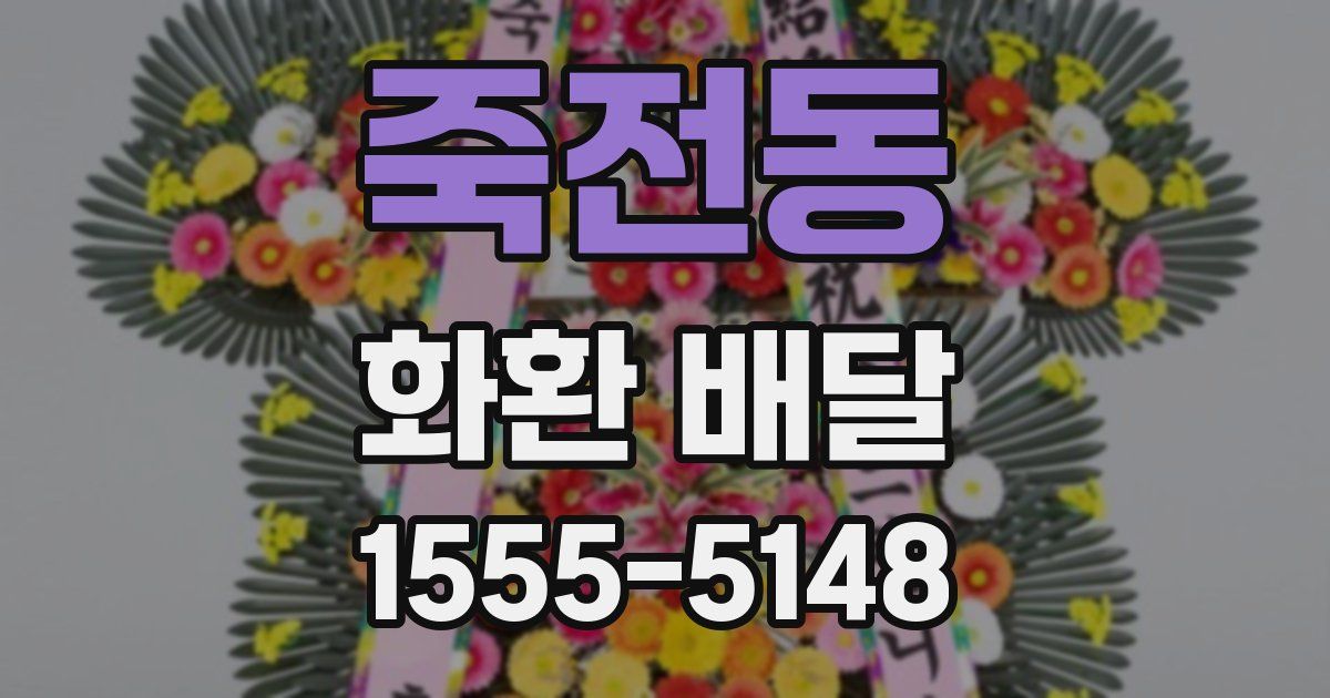 죽전동 화환 배달