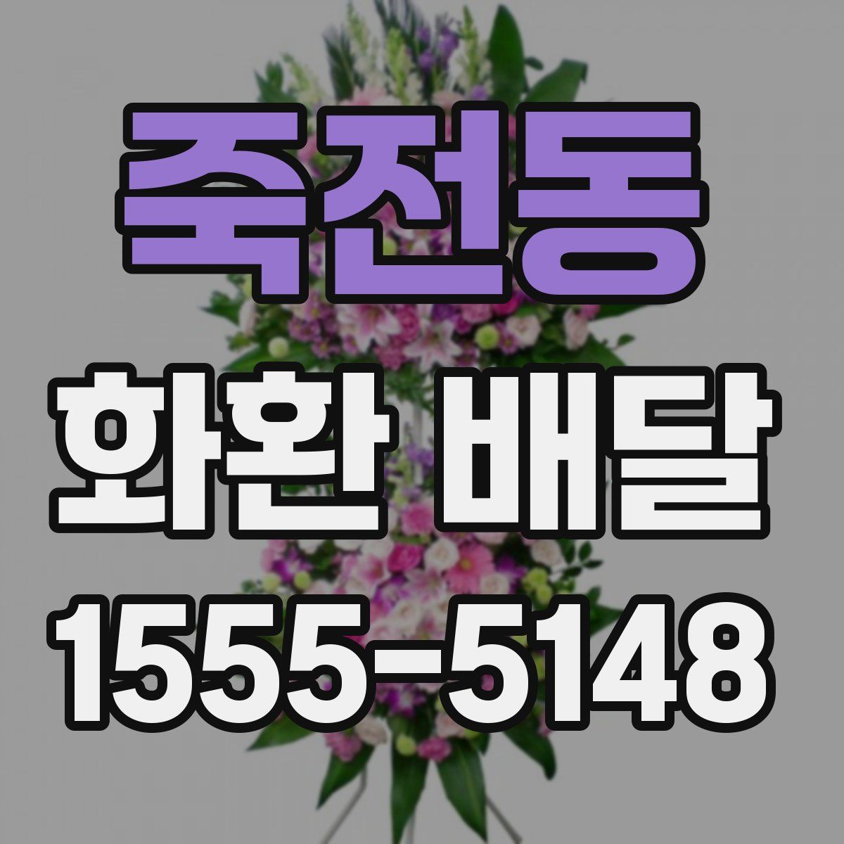 죽전동 화환 배달