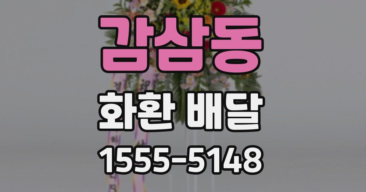 감삼동 화환 배달