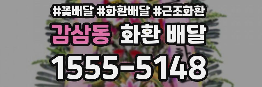 감삼동 화환 배달