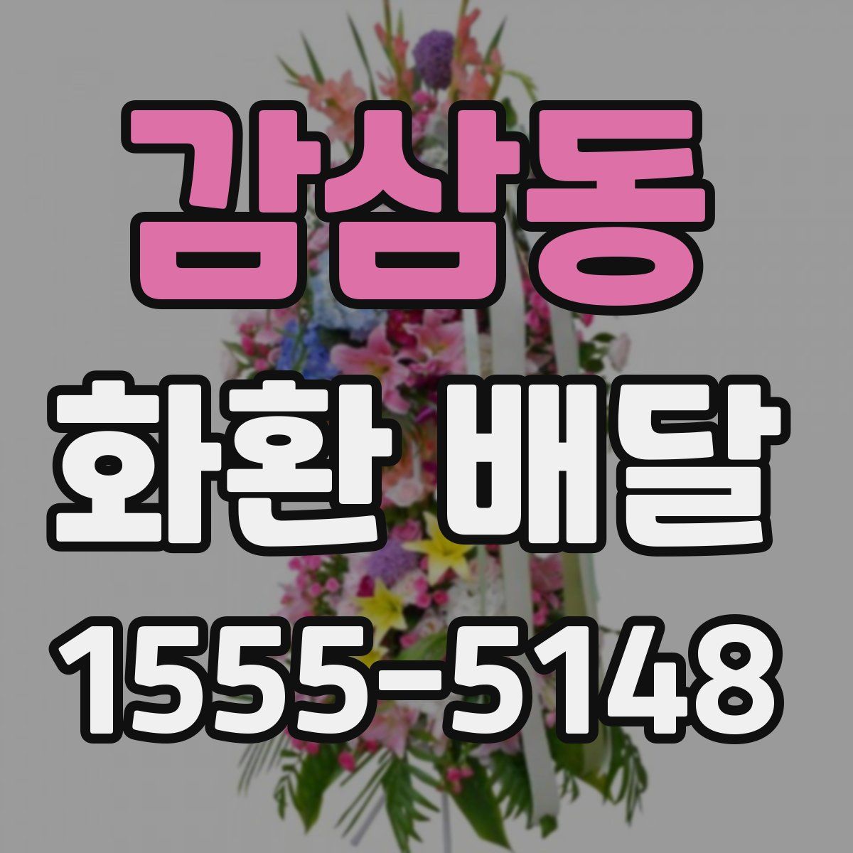 감삼동 화환 배달