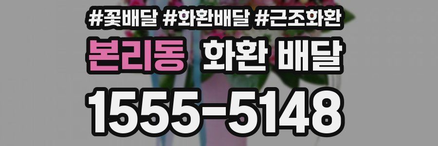 본리동 화환 배달