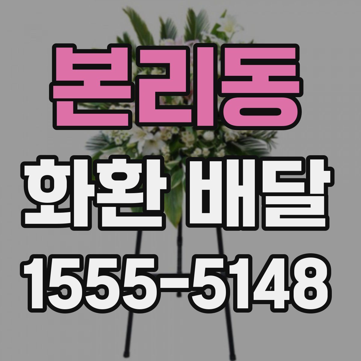 본리동 화환 배달