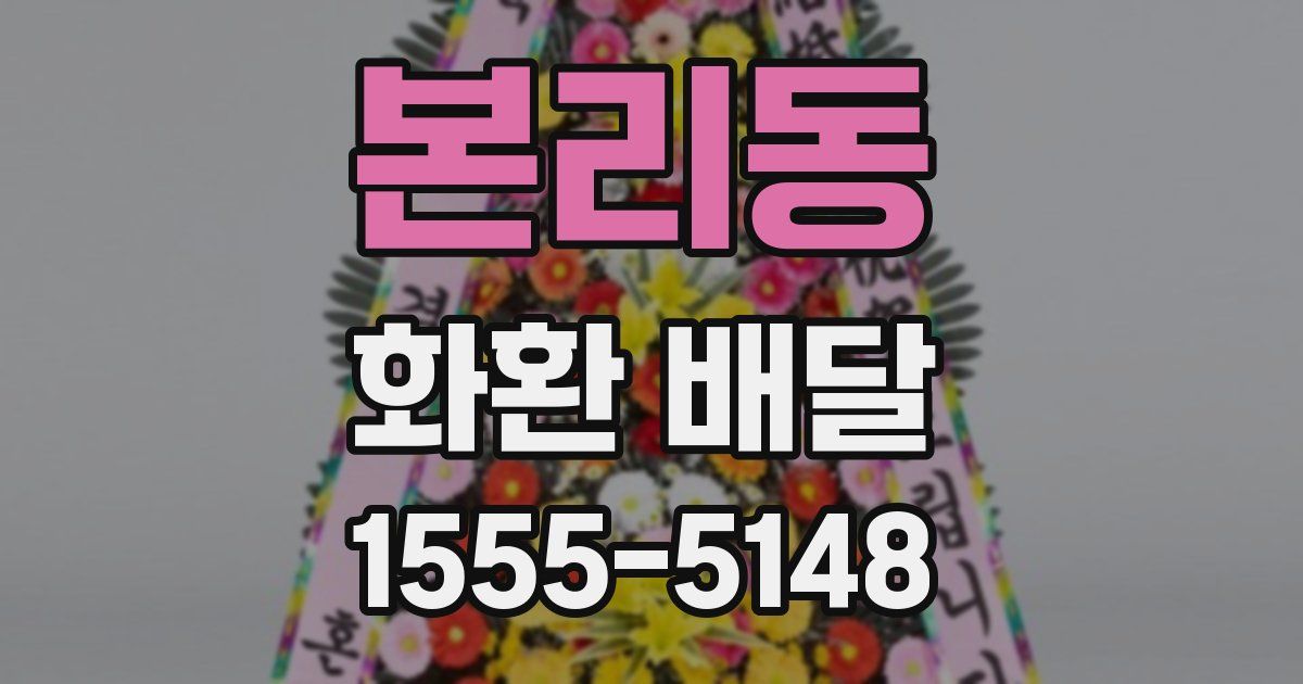 본리동 화환 배달