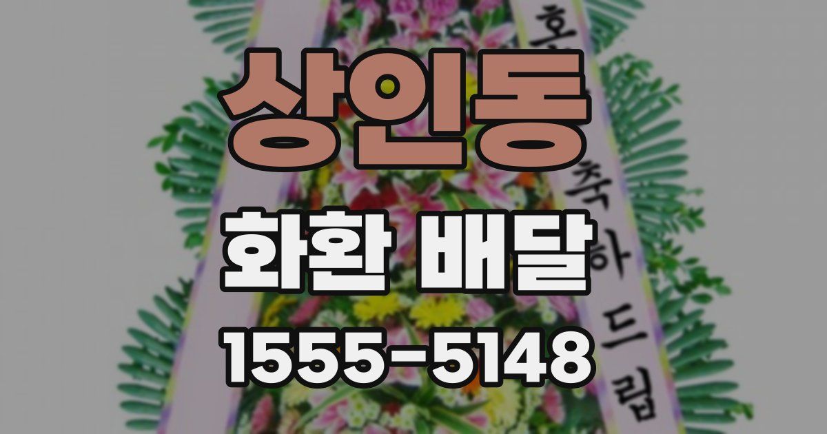 상인동 화환 배달