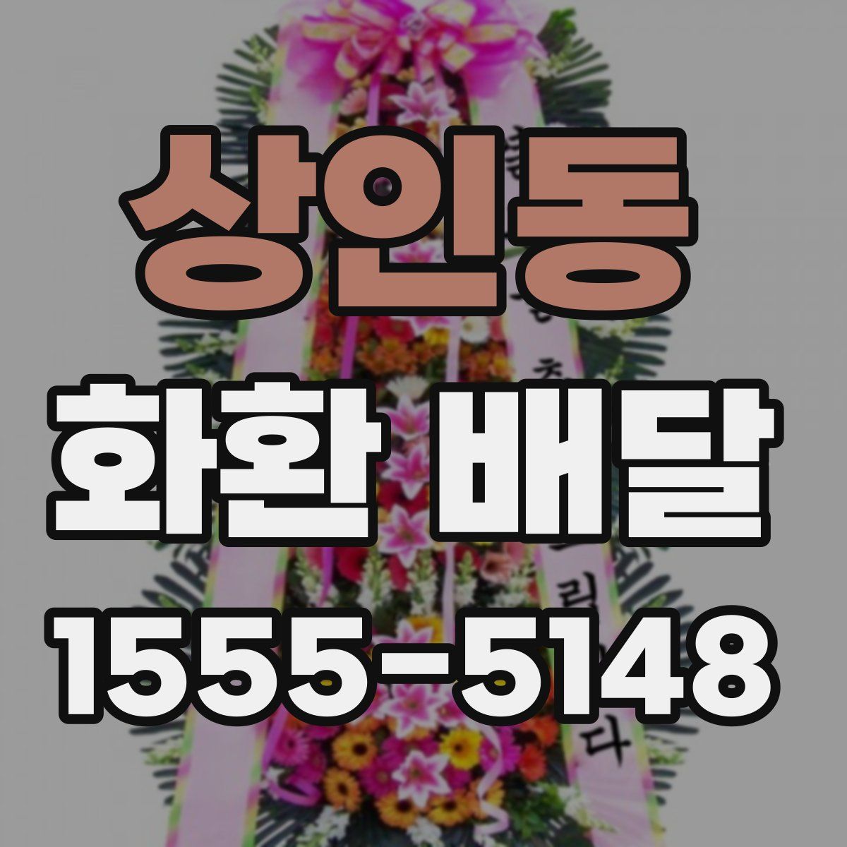 상인동 화환 배달