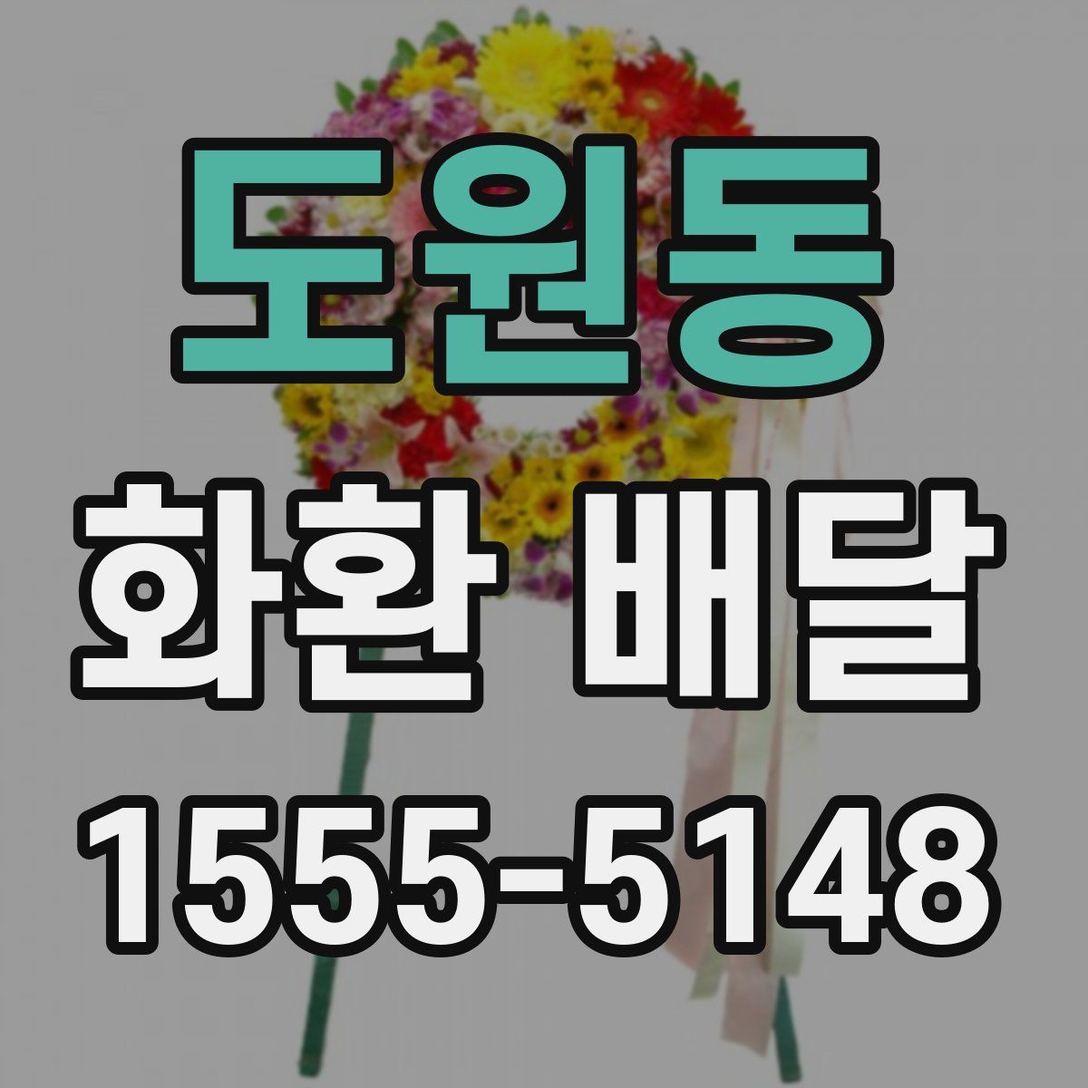 도원동 화환 배달