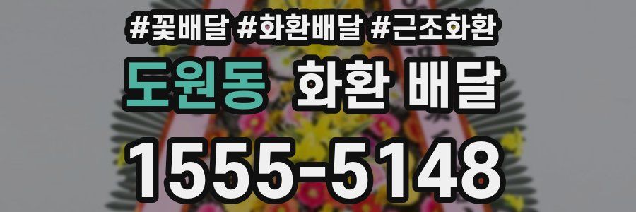 도원동 화환 배달