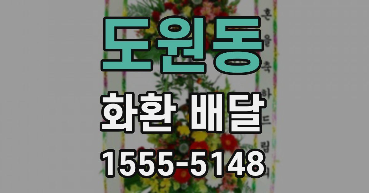 도원동 화환 배달