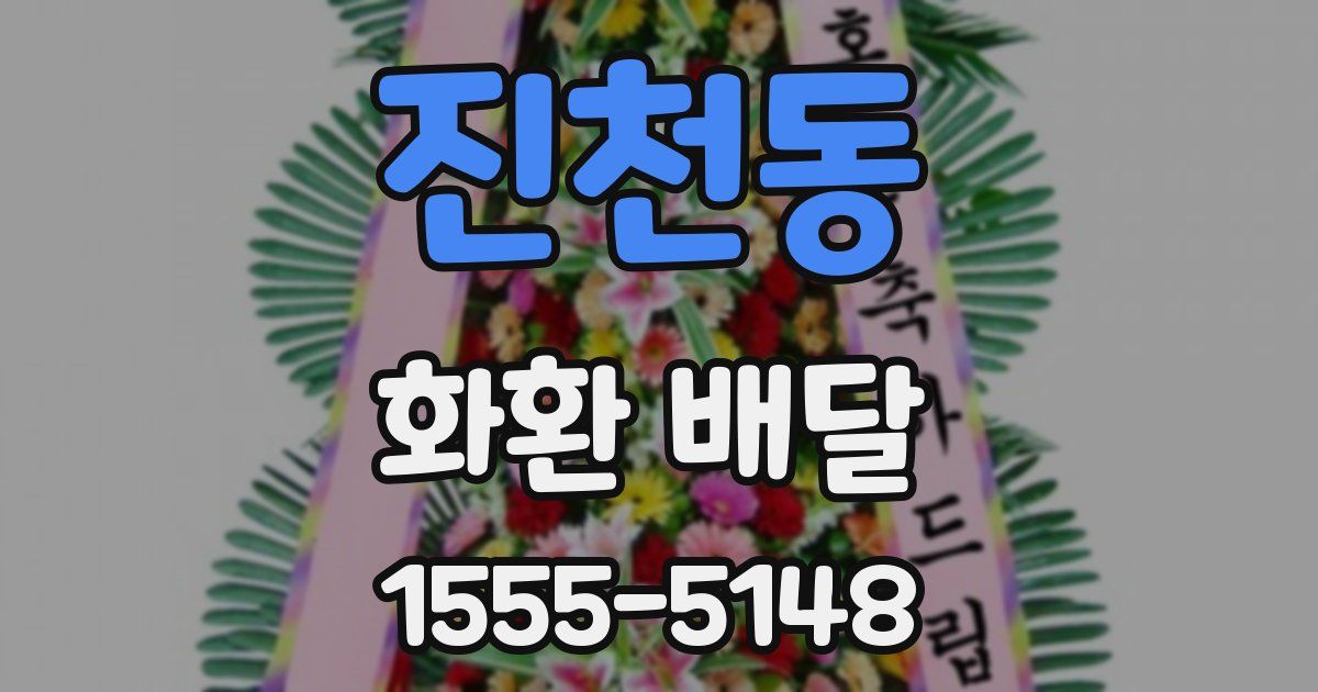 진천동 화환 배달