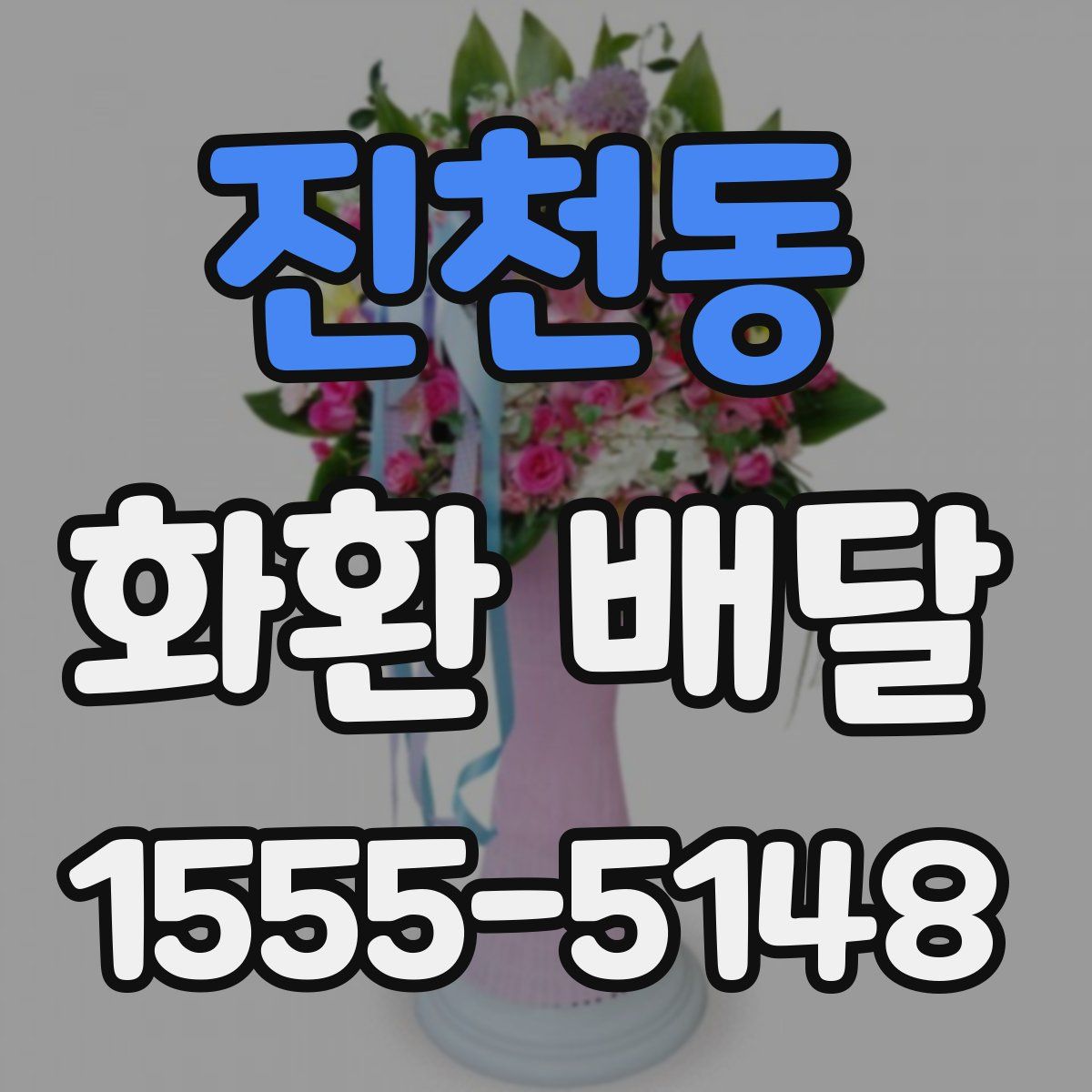 진천동 화환 배달