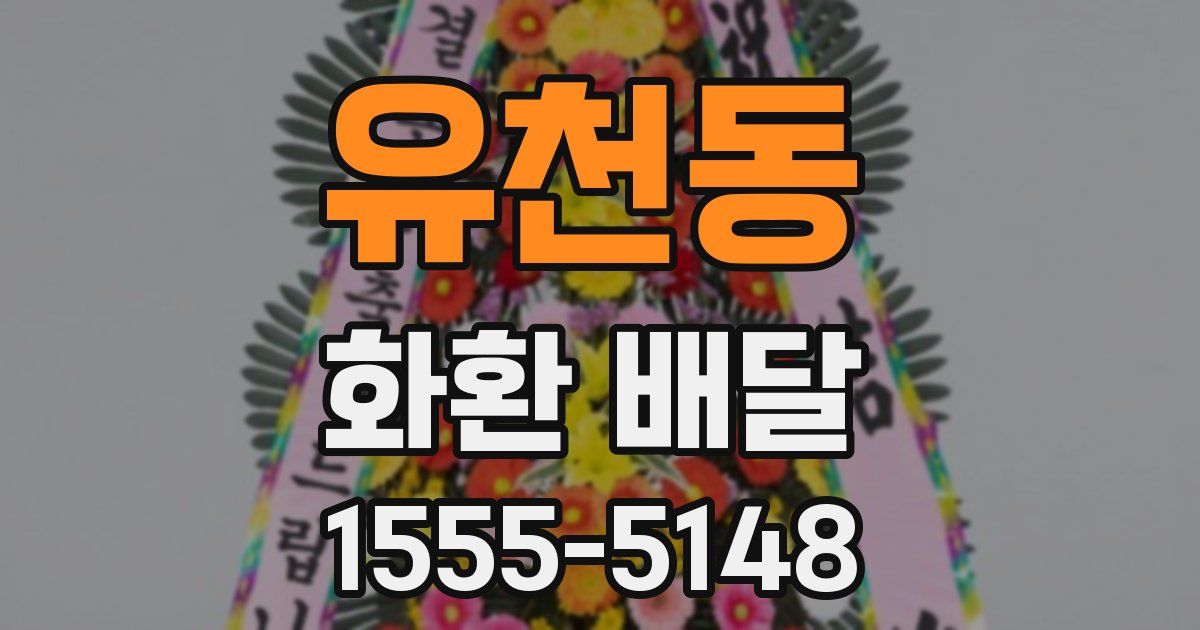 유천동 화환 배달