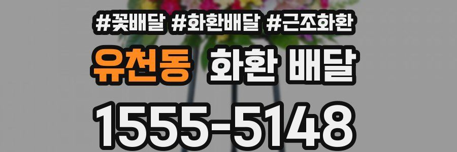 유천동 화환 배달