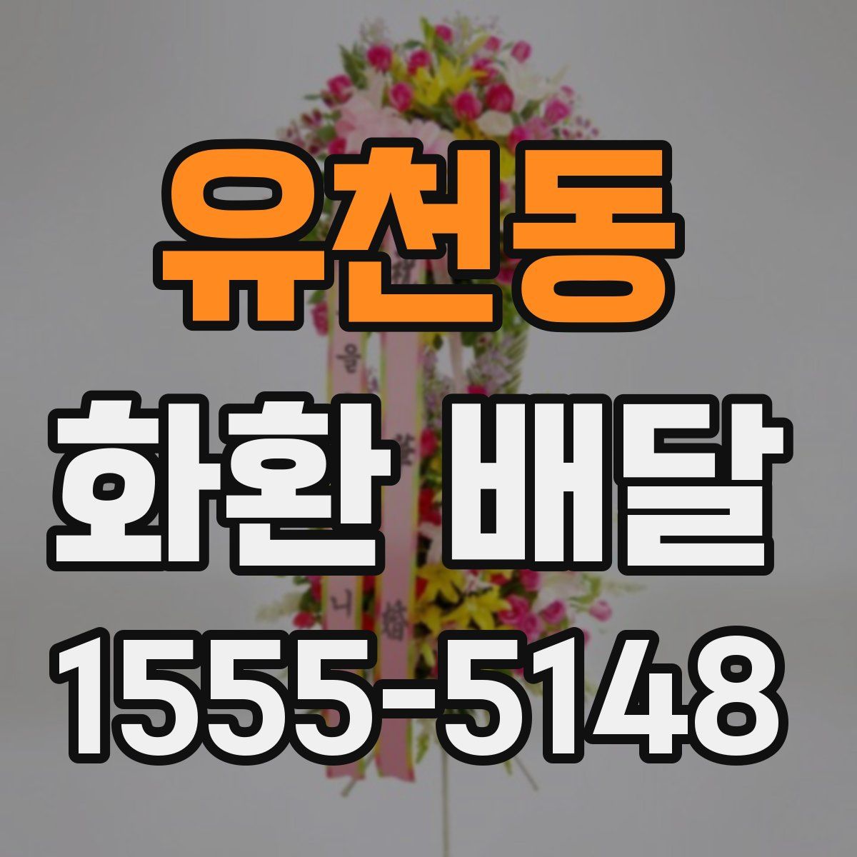 유천동 화환 배달