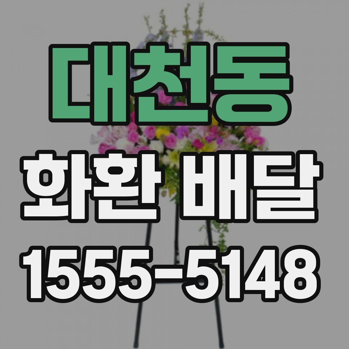 대천동 화환 배달 가격 차이 생기는 기준과 확인할 항목