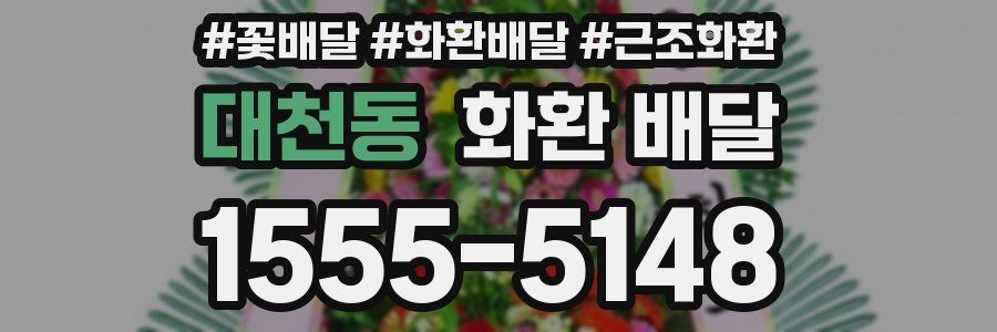 대천동 화환 배달