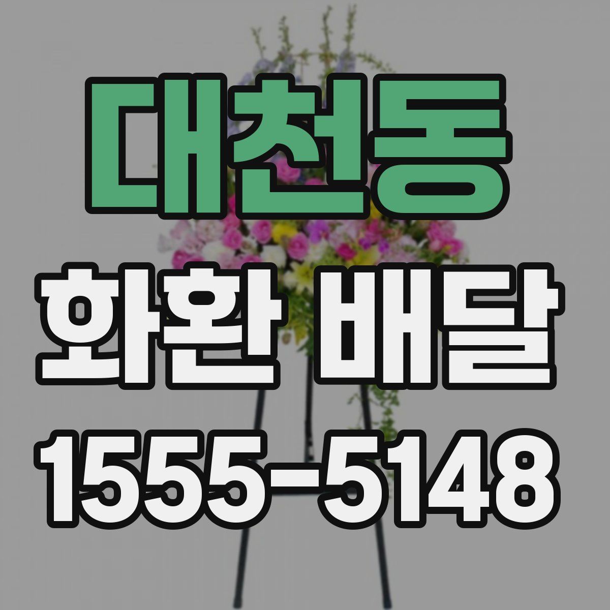 대천동 화환 배달