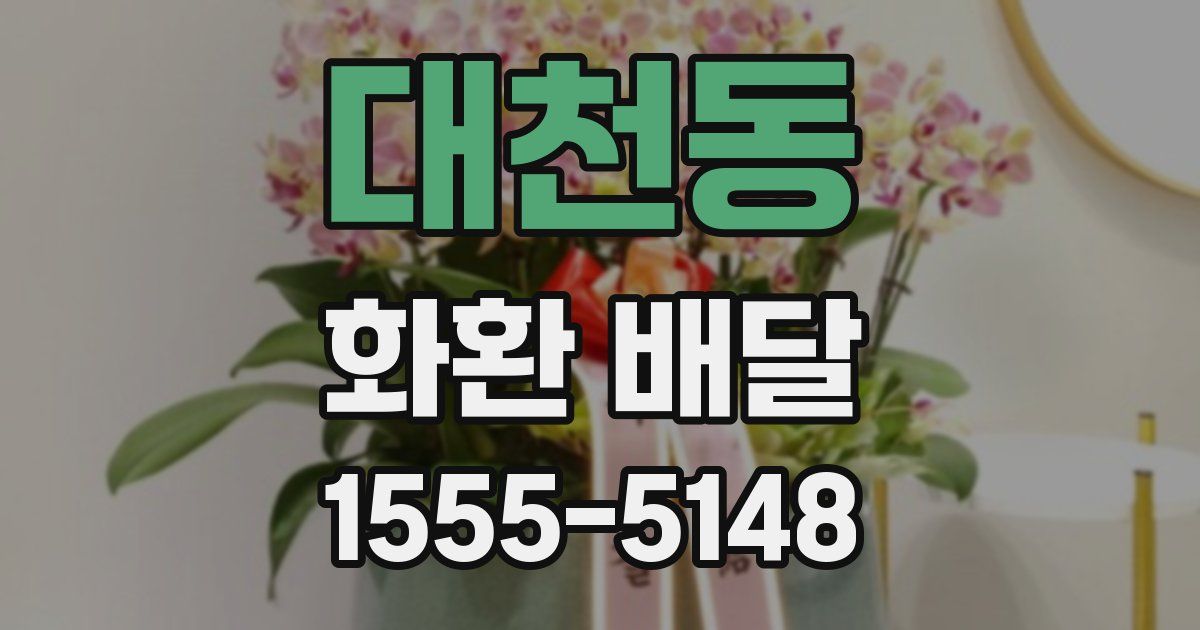 대천동 화환 배달