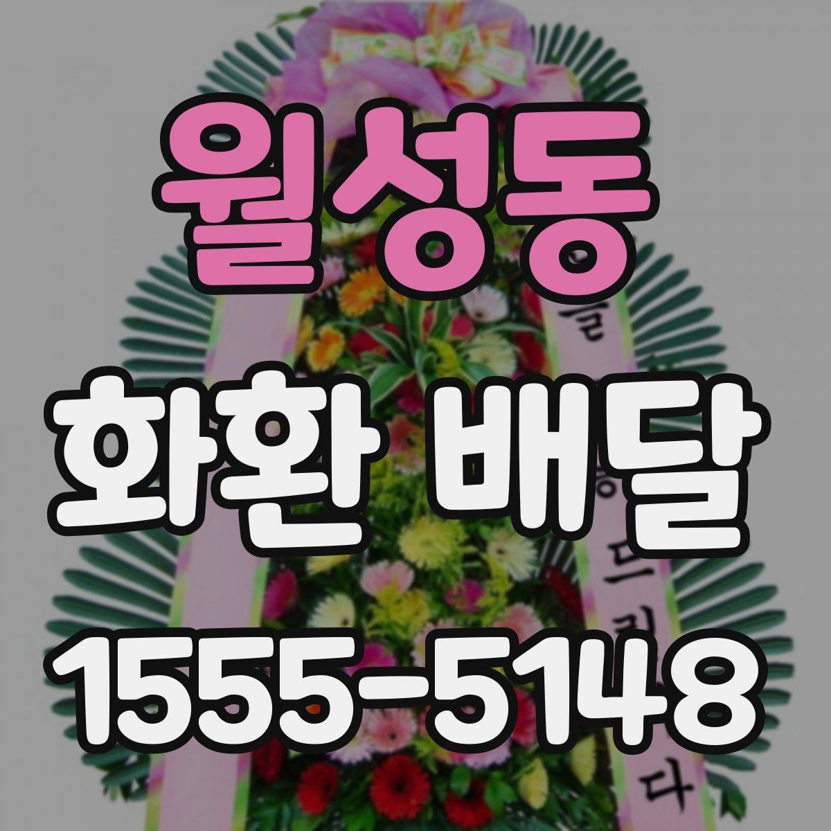 월성동 화환 배달