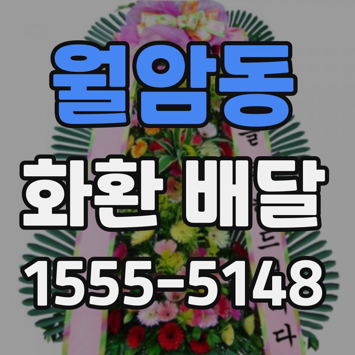 월암동 화환 배달