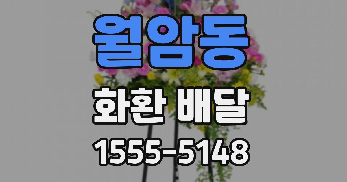 월암동 화환 배달