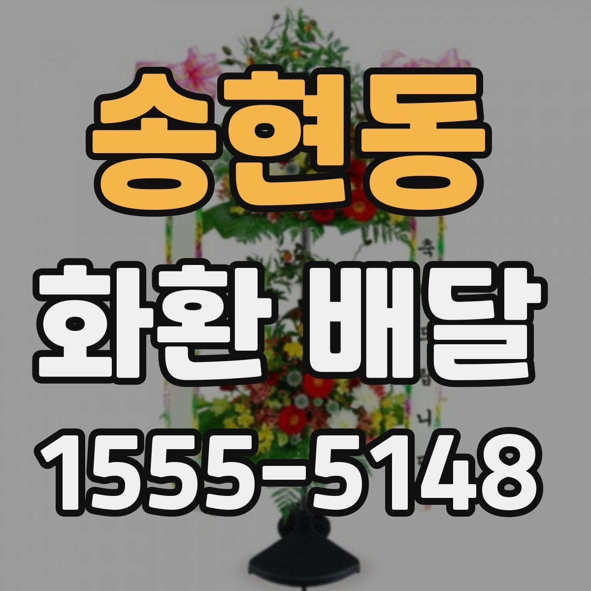 송현동 화환 배달 예약 시 가장 먼저 확인할 정보