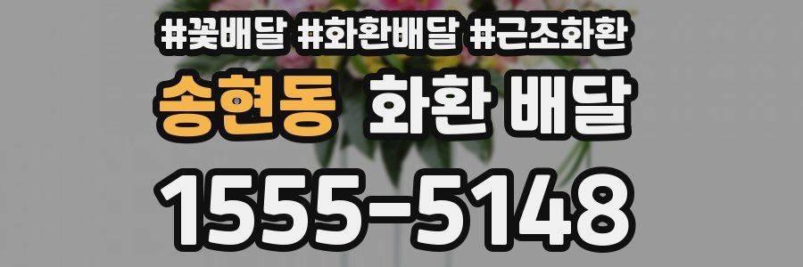 송현동 화환 배달